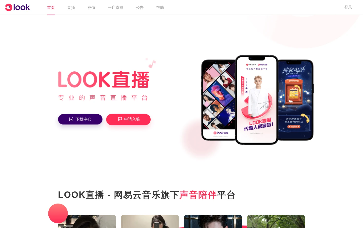 LOOK直播 专业的声音直播平台 页面快照
